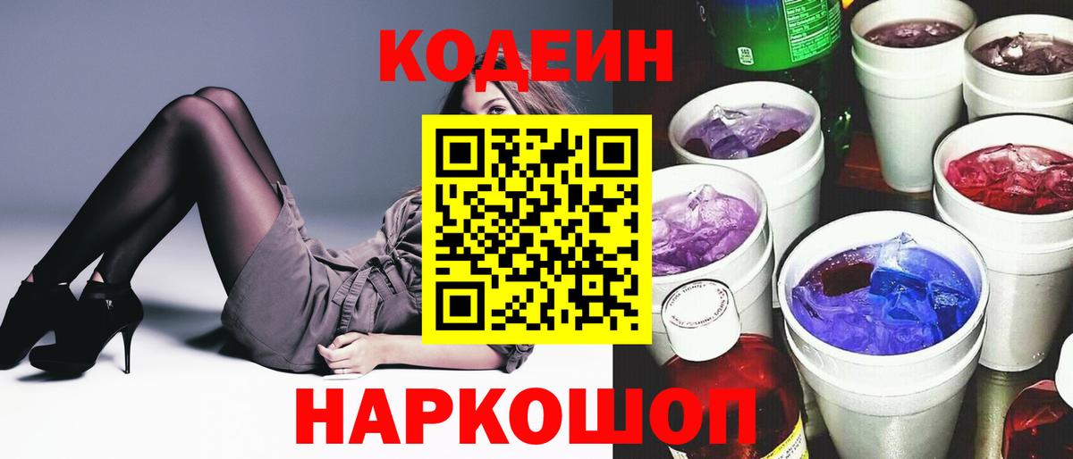 Кодеиновый сироп Lean Purple Drank  Вход с VPN  Лысьва 